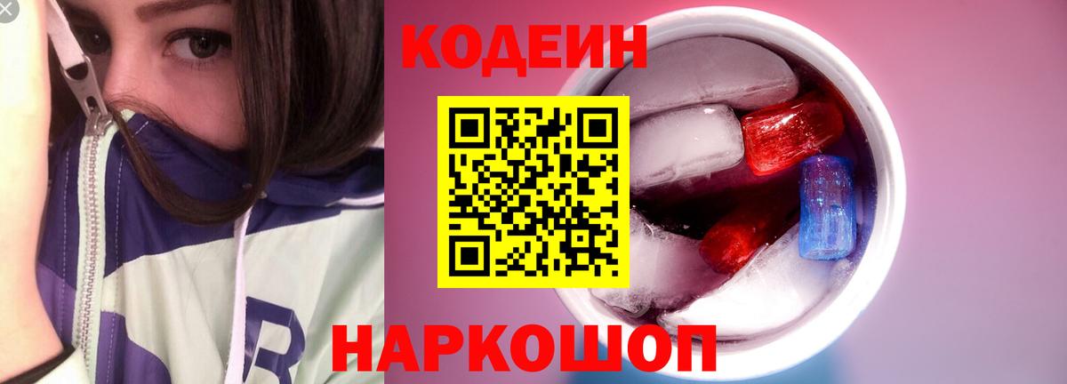 Кодеин Purple Drank  Codein напиток Lean (лин)  Шахты  Вход с VPN 